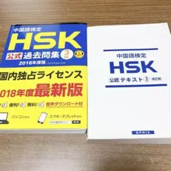 中国語検定HSK公式過去問集3級 2018年度版　公認テキスト 3級