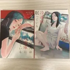 私の夫は冷凍庫に眠っている 1
