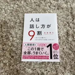 人は話し方が9割