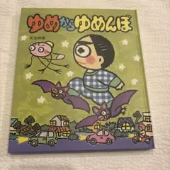ゆめからゆめんぼ　矢玉四郎　はれぶた