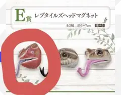 爬虫類一番くじE賞