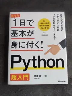 1日で基本が身に付く！Python 超入門