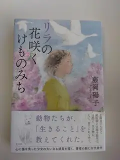 リラの花咲くけものみち
