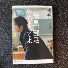 桐島、部活やめるってよ　朝井リョウ　集英社文庫　文庫本