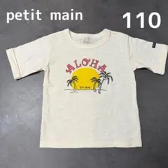 【未使用】petit main ALOHA Tシャツ 110 保育園着