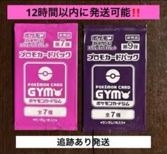 12時間以内に発送,追跡あり‼️ 未開封ジムプロモ２Ｐセット