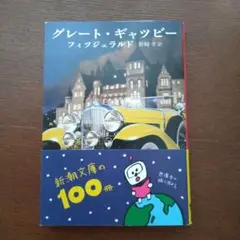 グレート・ギャツビー