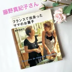 フランスで出会ったママのお菓子 藤野真紀子