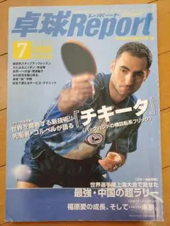 卓球Report 2005年7月号