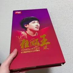 キョウヒョウ　王 王楚欽 王そきん　卓球 ラケット 紅双喜 no.059シェーク