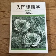 看護師　入門組織学 改訂第2版 牛水慶男著