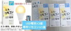 こえもリモコンになる専用リモコン✕1 LEDスマート電球✕3