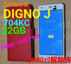 softbank DIGNO_J 704KC 32GB(手帳型ケースおまけ付き)