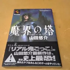 魔界の塔 山田悠介