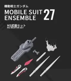 機動戦士ガンダム モビルスーツアンサンブル Part 27 MS武器セット