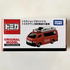 トミカショップオリジナル トミカタウン消防無線中継車