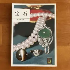 カラーブックス　宝石