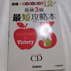 英検3級 最短攻略本 CD付き
