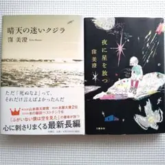 窪美澄 夜に星を放つ 晴天の迷いクジラ セット