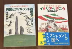 ダヤンのスケッチ紀行 2冊セット