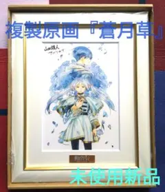 葬送のフリーレン 複製原画 第八弾 蒼月草 A5 Amazon.co.jp: 葬送のフリーレン 複製原画 第八弾 蒼月草 No.001