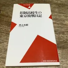 旧制高校生の東京敗戦日記