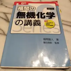 福間の無機化学の講義