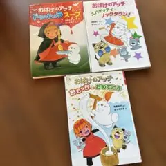 おばけのアッチとドラキュラスープ、他2冊