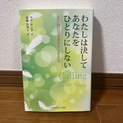 わたしは決してあなたをひとりにしない