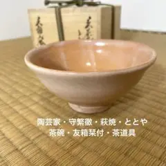 ⑥守繁徹 茶碗 2025年最新】守繁徹の人気アイテム - メルカリ