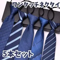 【5点セット】ワンタッチネクタイ 時短 シンプル　お得