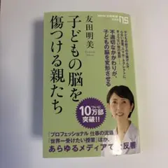 子どもの脳を傷つける親たち