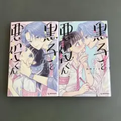 黒子と悪役くん 1巻 2巻セット