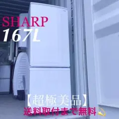 858取付無料!大人気SHARPシンプルホワイトインテリア大きめ冷蔵庫!洗濯機