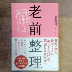 老前整理 : 捨てれば心も暮らしも軽くなる