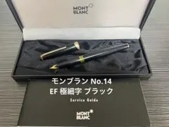 モンブラン マイスターシュテュック No.14 万年筆 EF 極細字 ブラック