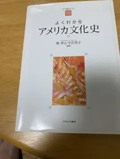 よくわかるアメリカ文化史