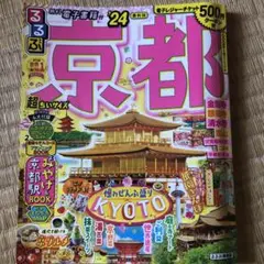 るるぶ京都'24 超ちいサイズ