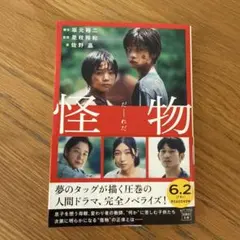 怪物 坂元裕二 著