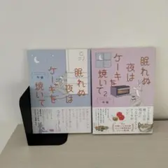 眠れぬ夜はケーキを焼いて 　1巻　2巻　セット売り