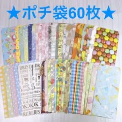 ポチ袋60枚【20】
