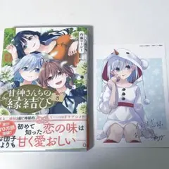 甘神さんちの縁結び 8巻 非売品 特典ポストカード付き 甘神朝姫