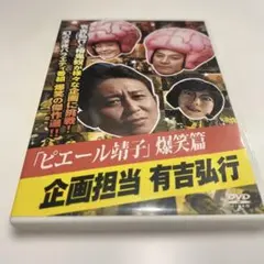 ピエール靖子」爆笑篇 企画担当 有吉弘行DVD