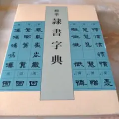 標準 隷書字典