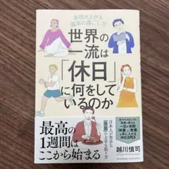 世界の一流は「休日」に何をしているのか
