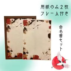 命名書　オーダー　フレーム付き　書道代筆