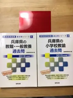 兵庫県の教職・一般教養過去問2019年度版と兵庫県の小学校教諭過去問2019年版