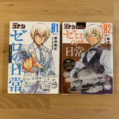 名探偵コナンゼロの日常(ティータイム) 2冊セット