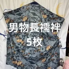 男物 長襦袢 リメイク用