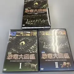 10%OFF‼️決定版!恐竜大図鑑 DVD-BOX〈2枚組〉